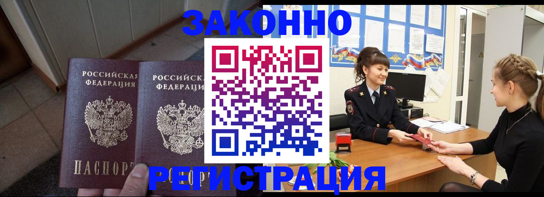 прописка штамп в Енисейске