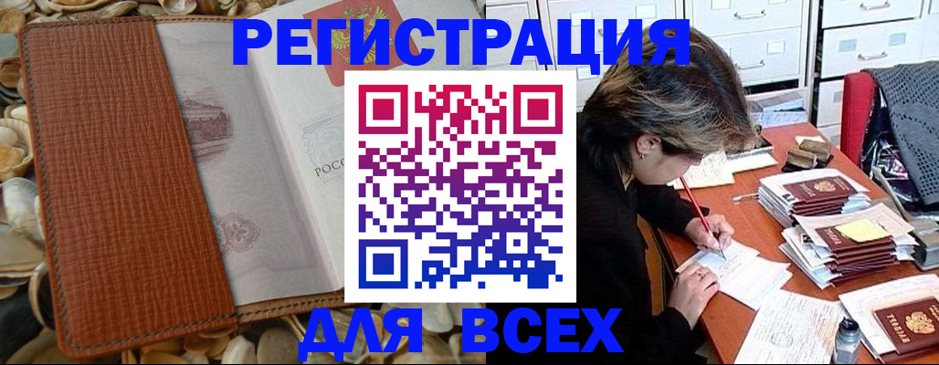 прописка 2025 в Енисейске