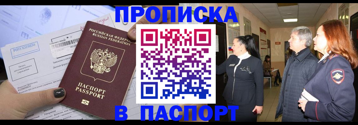купить прописку в Енисейске