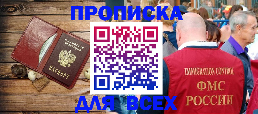 прописка штамп в Енисейске